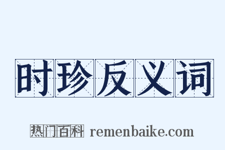 时珍反义词是什么意思的图片